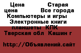  tablet pc walkabout HH3 › Цена ­ 4 000 › Старая цена ­ 8 000 - Все города Компьютеры и игры » Электронные книги, планшеты, КПК   . Тверская обл.,Кашин г.